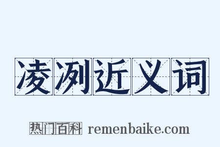 凌冽近义词是什么意思的图片
